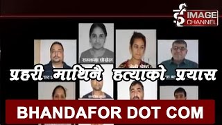 इन्काउन्टरमा संलग्न प्रहरीको हत्यागर्न खोज्ने दुईजना पक्राउ | Crime News | Bhandafor com | Ep-623