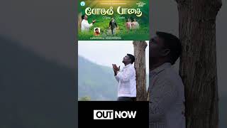 Pogum Paathai போகும் பாதை 4K | Paul Ebinazer | Symonpeter Chevuri | New Tamil Christian Song 2025