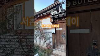 사촌한옥스테이 #여행로그 #일상#여행#한옥마을#서촌#hanok#seoul#다인당#버틀러리#travlevlog#한옥스테이#한옥숙소#서촌한옥#서울여행#서울가볼만한곳#호텔#travle