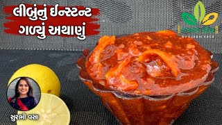 લીંબુને આથવાની ઝંઝટ વગર જ ઈન્સ્ટન્ટ લીંબુનું ગળ્યું અથાણું બનાવવાની પરફેક્ટ રેસિપી -LemonSweetPickle