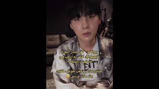 يونغي بسبب ألبوم تايهيونغ كان مختفي 😭🫂 #shorts #suga #army #bts #akv