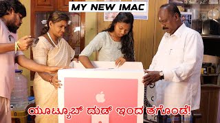 ನನ್ನ ಹೊಸ ಆಪಲ್ ಕಂಪ್ಯೂಟರ್ 🥰 My New Imac Cost 174900Rs 😱 Dream!!! Lucky Likesh Yash