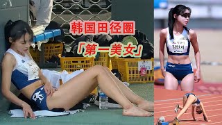 亚洲田径界绝美女神，韩国的跨栏美女，身材、运动天赋一级棒