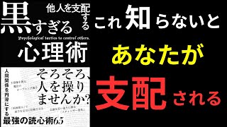 【7分で学ぶ】他人を支配する「黒すぎる心理術」｜知らない人は支配されてるかも！