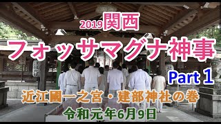 2019関西ホッサマグナ神事Part1　近江國一之宮・建部大社の巻〜天無神人（アマミカムイ）地球創生