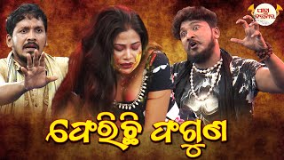 Ferichi Faguna | ଫେରିଛି ଫଗୁଣ | Full Jatra | Best Jatra | JATRA DARABARA