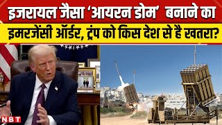 Donald Trump Iron Dome: इजरायल जैसा शक्तिशाली कवच बनाना चाहते हैं Trump, क्या है America का प्लान?