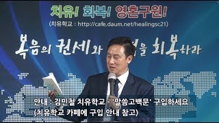 말씀을 고백하는 이유 , 생명  - 김민철 목사  [김민철 치유학교]