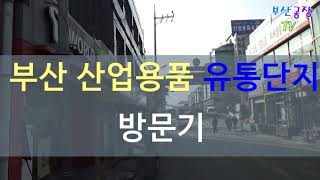 부산산업용품유통단지 방문기, 부산 사상공구상가를 찾아가다, 부산 괘법동 알찬공인중개사사무소