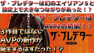 【プレデター】ザ・プレデターの裏話を解説！エイリアン5と大きな繋がりがあったザ・プレデターはエイリアンVSプレデターの3作目ではない別のクロスオーバーの伏線の作品だった！？【エイリアン】