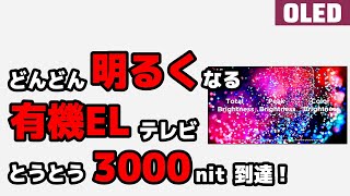 どんどん明るくなる有機ELテレビ とうとう3000nitに到達！ CES 2024