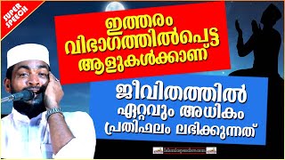 ജീവിതത്തിൽ ഏറ്റവും കൂടുതൽ പ്രതിഫലം ലഭിക്കുന്നവർ | ISLAMIC SPEECH MALAYALAM 2020 | KABEER BAQAVI