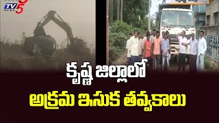 Krishna District: కృష్ణ జిల్లాలో అక్రమ ఇసుక తవ్వకాలు | Illegal sand mining | TV5 News Digital