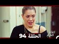 التفاح الحرام الحلقة ال 94 (Arabic Dubbed)