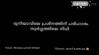 ദുനിയാവിലെ പ്രശ്നത്തിന് പരിഹാരം. സ്വർഗത്തിലെ നിധി 👍