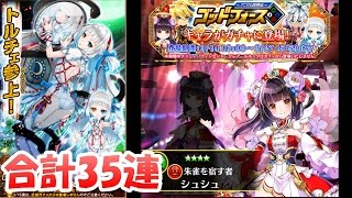 シュシュ狙い【白猫プロジェクト】四神伝ゴッドフォースガチャ合計35連