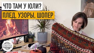 Нескучный плед, шопер, лошадки Hermes, зигзаги, ромбовые носки