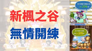 0707 楓谷~啟動 無情開練 燃燒神射手4H