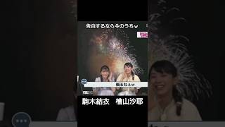 「告白するなら今のうち」　駒木結衣檜山沙耶