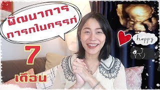 พัฒนาการของทารกในครรภ์ 7 เดือน ทั้งลูกน้อย และคุณแม่ ในไตรมาสที่ 3 🧡|PPATTI