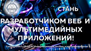 Специальность 09 02 07 Информационные системы и программирование