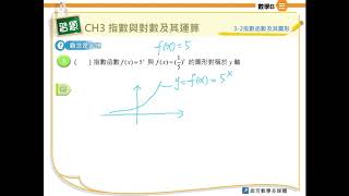 3-2指數函數及其圖形-是非3