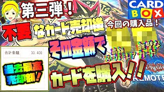 【遊戯王】第3弾！売却金額過去最高！？不要な遊戯王カードを売ってその金額で遊戯王カードを買ってみた！