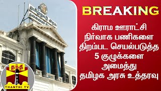 #Breaking: கிராம ஊராட்சி நிர்வாக பணிகளை திறம்பட செயல்படுத்த 5 குழுக்களை அமைத்து தமிழக அரசு உத்தரவு