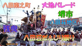 令和４年　堺だんじり　八田荘地区　八田南之町　八田荘だんじり祭り　残曳　大池パレード（２０２２年１０月１６日）LUMIX DC S5