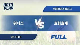 [유니크플레이] 위너스 vs 호형호제 풀영상 | 10.06 | 수원베이스볼