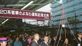 【イベント】20系客車さよなら運転（さよならセレモニー　ブラームスの子守唄　新大阪駅）