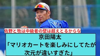 【ベイスターズ】京田陽太「マリオカートを楽しみにしてたが次元が違いすぎた」【なんJ なんG反応】【2ch 5ch】