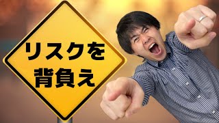 リスクを避けて安全策ばかりを取っていても成功はありません！成功の秘訣は進んでリスクを背負うことです！あなたは危険の中に突入するか？危険を回避するか？