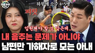 내 음주는 괜찮고 네 폭언은 문제야!😨 모든 걸 남편 탓 하는 폭군아내 | 이혼숙려캠프 | JTBC 241121 방송