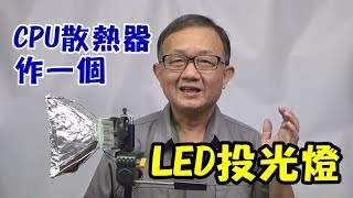 淘汰電腦不要丟 用CPU散熱器作一個LED燈 投光燈