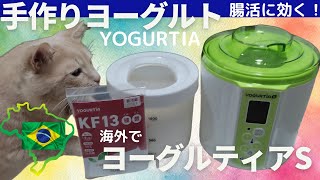 【ヨーグルティアの使い方】手作りヨーグルト YOGURTIA KF13種菌を使って自分で作る方法！ 海外でヨーグルトメーカーの使い方