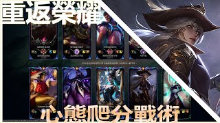 【LOL】重返榮耀之路，艾希的爬分之旅11