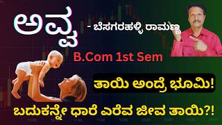 Avva | ಅವ್ವ - ಬೆಸಗರಹಳ್ಳಿ ರಾಮಣ್ಣ | B.Com 1st Sem | Kannada | Dr. Jnana Deevige