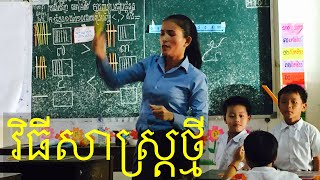 គ្រួល្អ​ ដែលជ្រេីសរេីសពិសេសត្រូវឡេីងបង្រៀន​ | how to teach new strategies​ | ជួយចែករំលែកផង