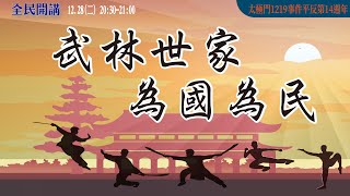 武林世家 為國為民 | 太極門1219事件平反第14週年