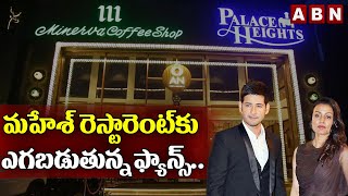 మహేశ్‌ రెస్టారెంట్‌కు ఎగబడుతున్న ఫ్యాన్స్‌.. || Mahesh Babu New Restaurant || ABN ENT