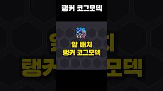 해외에서 난리난 앞배치 탱커 코그모덱 #tft