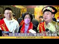 112 01 31 傳承百年傳統迎天公 彰化芬園九角頭迎天公