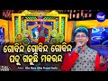 Gobinda Gobinda Gobinda - Heart Touching Jagannatha Bhajan | Siba Nana | ପଦୁ ଗଳୁଚି ମକରନ୍ଦ | Sidharth