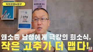 왜소증 남성에게 극강의 희소식, 작은 고추가 더 맵다! [음경확대 닥터코넬]