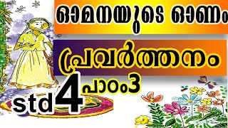 Std 4 ഓമനയുടെ ഓണം പ്രവർത്തനം Class 4 Malayalam Omanayude onam std 4 Malayalam Unit 3 | Kerala e Guru