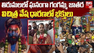 తిరుపతి గంగమ్మ జాతరలో వింతలు.. | Tirumala Thathayya Gunta Gangamma temple | Gangamma Jatara 2024