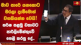 මාව පාරේ යනකොට මරලා දැම්මොත් වගකියන්න වෙයි! හර්ෂ පළමු වතාවට පාර්ලිමේන්තුවේ හෙළි කරපු දේ..