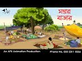 সস্তার বাজার  I Bangla Cartoon | Thakurmar Jhuli jemon | AFX Animation