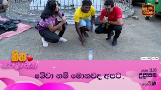 මේවා නම් මොනවද අපට..